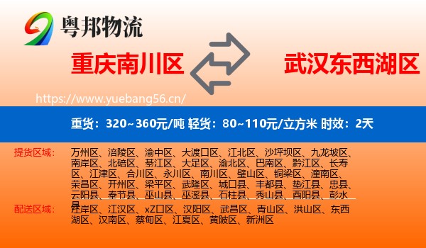 重庆南川区到东西湖区物流专线名片