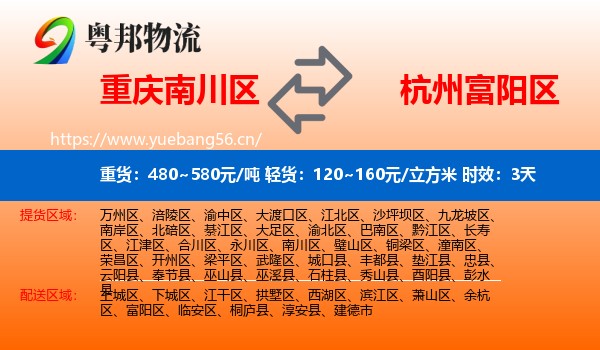 重庆南川区到富阳区物流专线名片