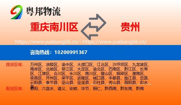 南川区到贵州物流专线