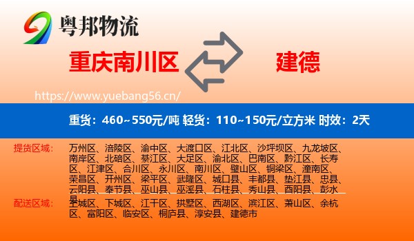 重庆南川区到建德市物流专线名片