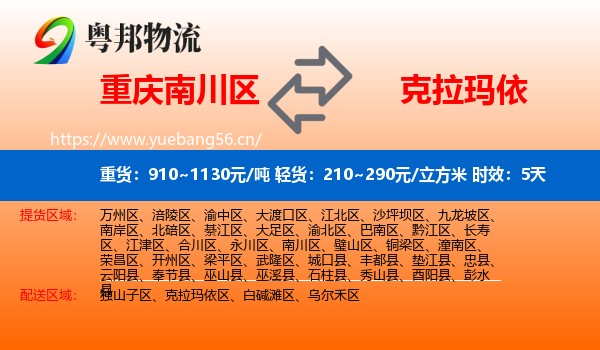 重庆南川区到克拉玛依物流 重庆南川区到克拉玛依物流专线名片