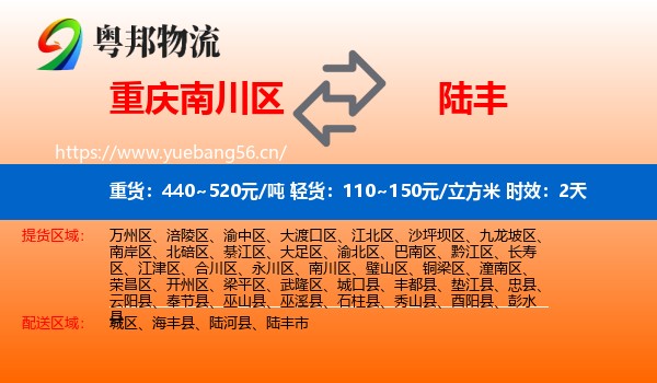 重庆南川区到陆丰市物流专线名片