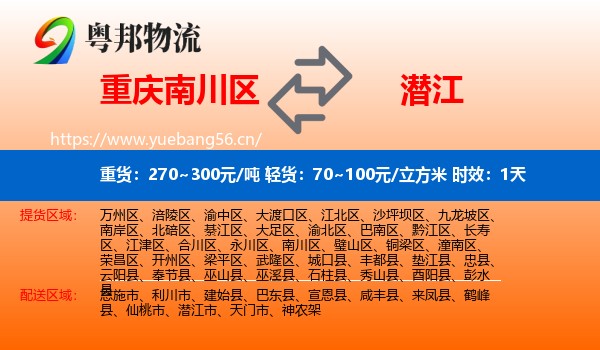 重庆南川区到潜江市物流专线名片