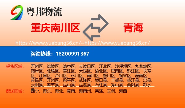 南川区到青海物流专线
