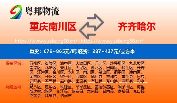南川区到齐齐哈尔物流专线