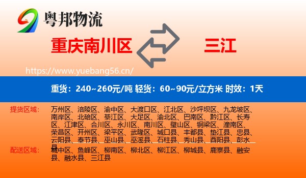 重庆南川区到三江县物流专线名片