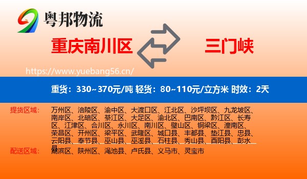 重庆南川区到三门峡物流专线名片