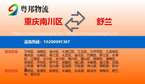 重庆南川区到舒兰市物流