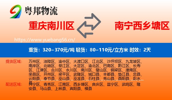 重庆南川区到西乡塘区物流专线名片
