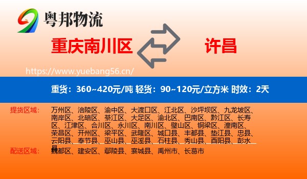 重庆南川区到许昌物流专线名片