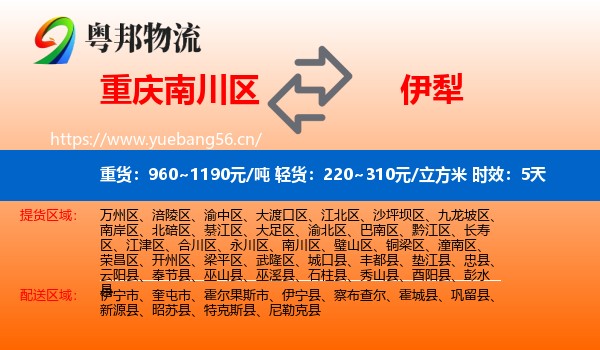 重庆南川区到伊犁物流专线名片
