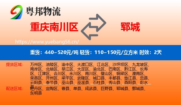 重庆南川区到郓城县物流 重庆南川区到郓城县物流专线名片
