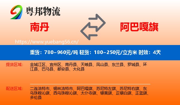南丹到阿巴嘎旗物流专线名片