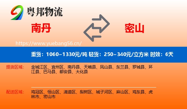 南丹到密山市物流专线名片