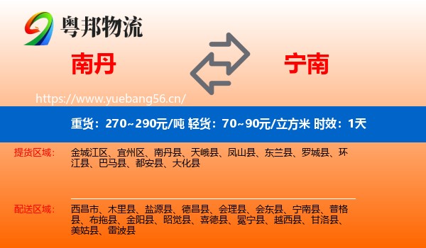 南丹到宁南县物流专线名片
