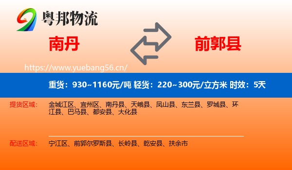 南丹到前郭尔罗斯县物流专线名片