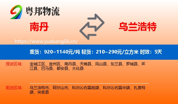 南丹到乌兰浩特市物流专线名片