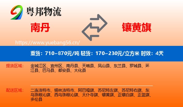 南丹到镶黄旗物流专线名片