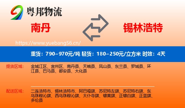南丹到锡林浩特市物流专线名片