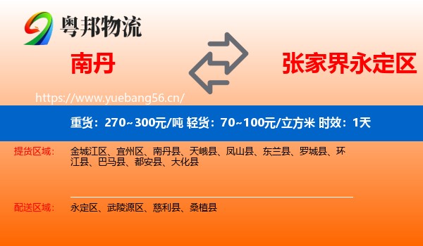 南丹到永定区物流专线名片