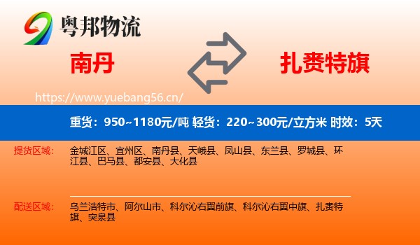 南丹到扎赉特旗物流专线名片