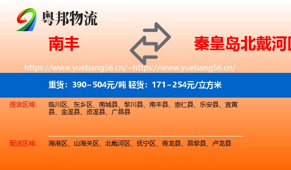 南丰到北戴河区物流