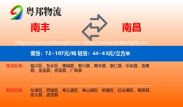 南丰到南昌县物流