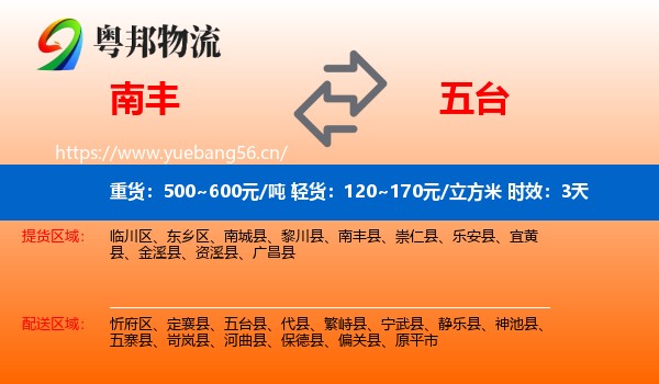 南丰到五台县物流专线名片