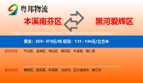 本溪南芬区到爱辉区物流