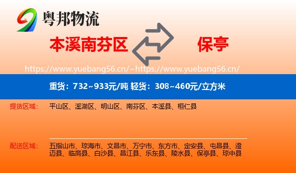 本溪南芬区到保亭县物流