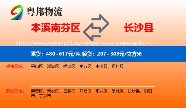 本溪南芬区到长沙县物流