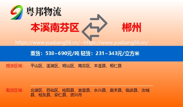 本溪南芬区到郴州物流