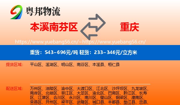 南芬区到重庆物流专线