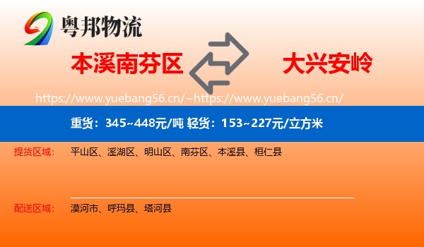 南芬区到大兴安岭物流专线
