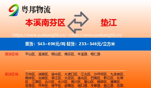 本溪南芬区到垫江县物流