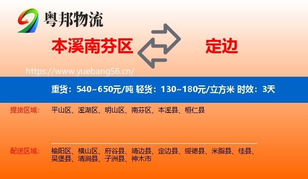 本溪南芬区到定边县物流专线名片
