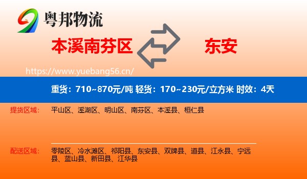 本溪南芬区到东安县物流专线名片