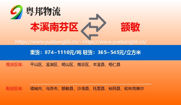 本溪南芬区到额敏县物流