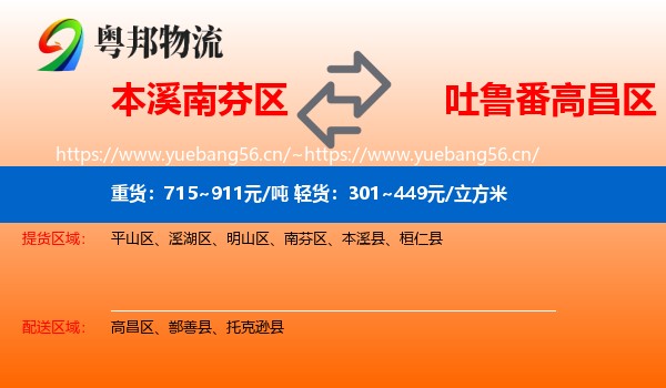 本溪南芬区到高昌区物流