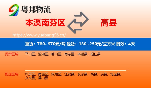本溪南芬区到高县物流专线名片