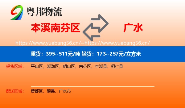 本溪南芬区到广水市物流