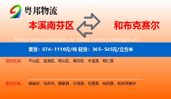 本溪南芬区到和布克赛尔物流