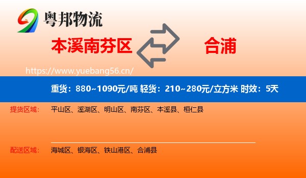 本溪南芬区到合浦县物流专线名片