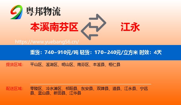 本溪南芬区到江永县物流专线名片