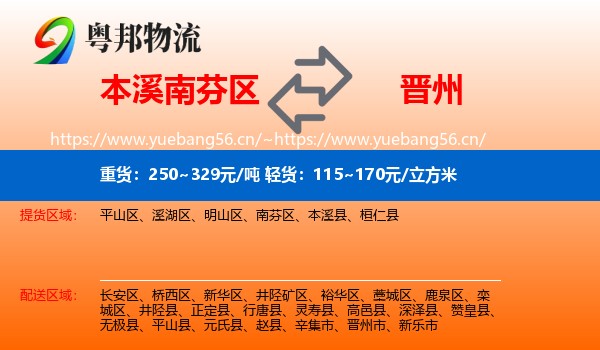 本溪南芬区到晋州市物流