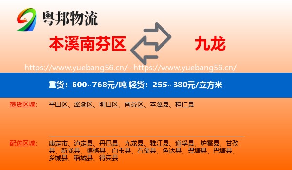 本溪南芬区到九龙县物流