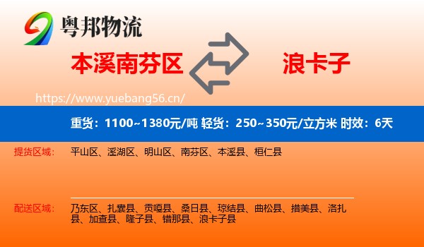 本溪南芬区到浪卡子县物流专线名片