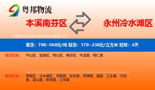 本溪南芬区到冷水滩区物流专线名片
