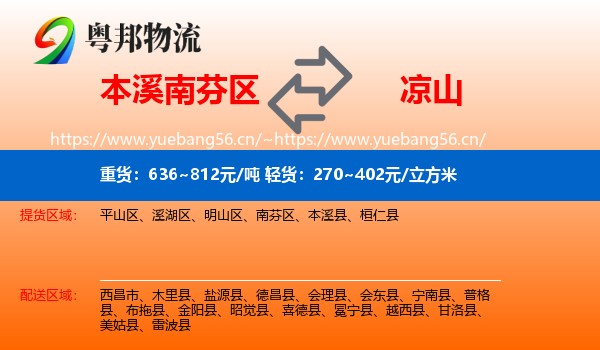 本溪南芬区到凉山物流