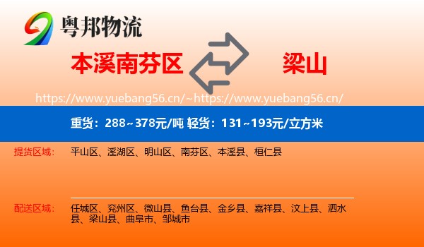 本溪南芬区到梁山县物流